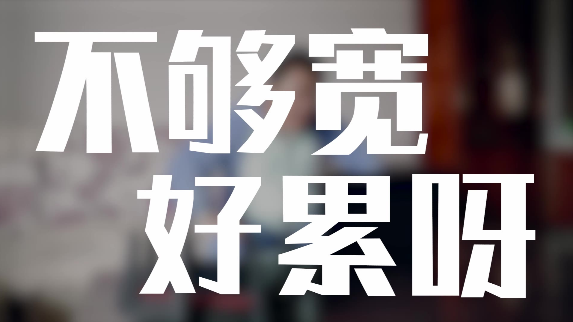 不够宽 怎么办?来条创意类视频各位老爷感受下~